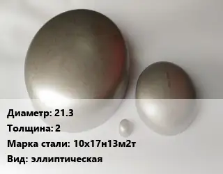 Заглушка нержавеющая 21.3 s=2 Сталь: 10х17н13м2т эллиптическая